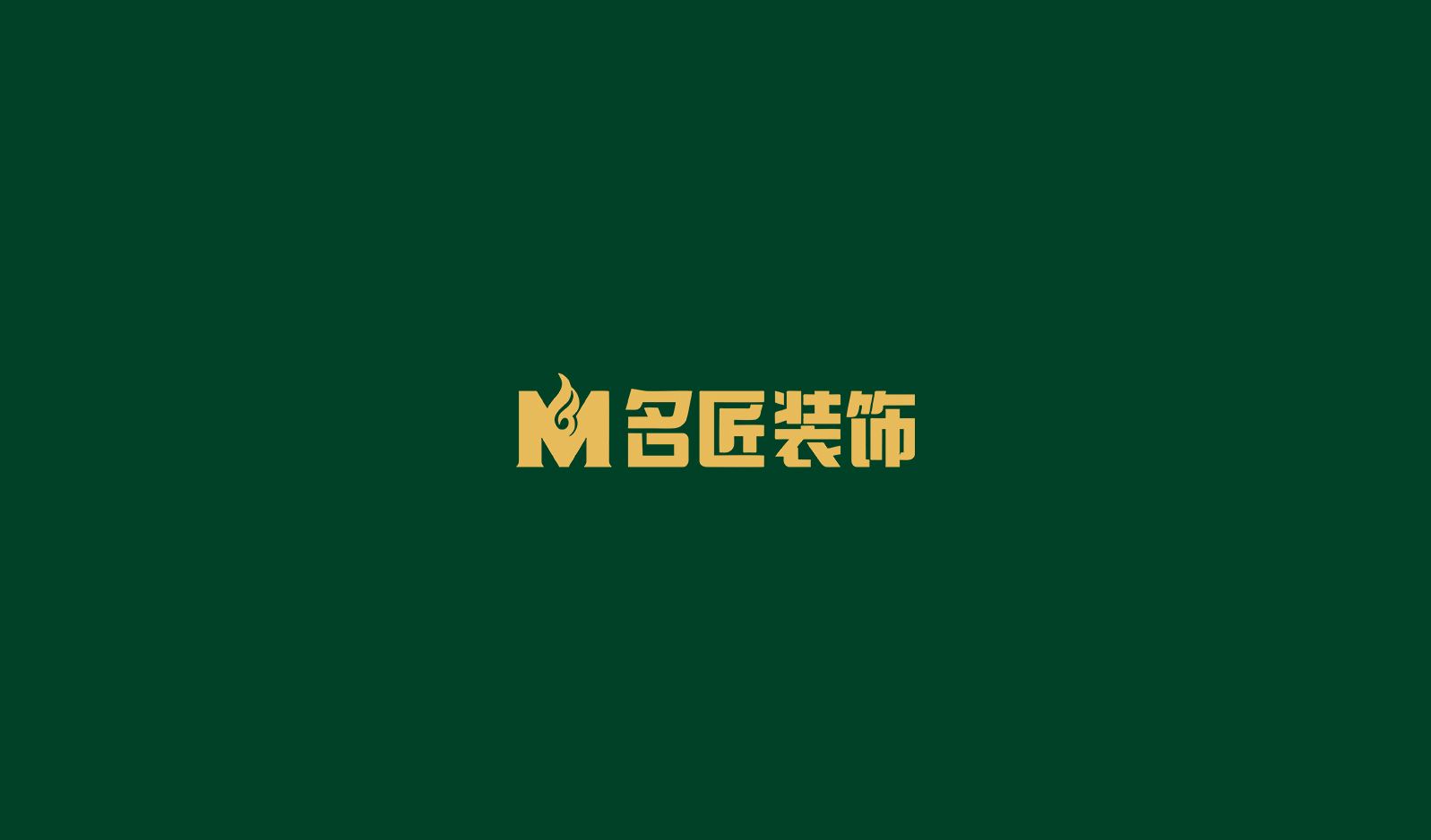 名匠裝飾企業(yè)文化